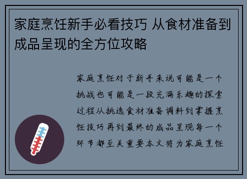 家庭烹饪新手必看技巧 从食材准备到成品呈现的全方位攻略