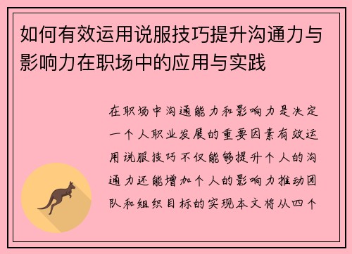如何有效运用说服技巧提升沟通力与影响力在职场中的应用与实践
