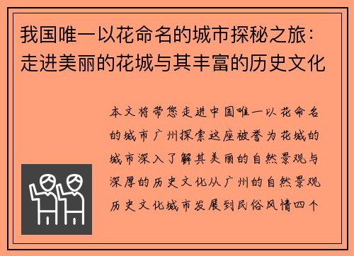 我国唯一以花命名的城市探秘之旅：走进美丽的花城与其丰富的历史文化