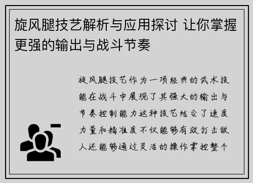旋风腿技艺解析与应用探讨 让你掌握更强的输出与战斗节奏