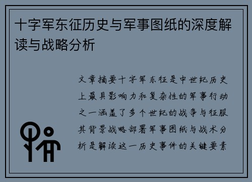 十字军东征历史与军事图纸的深度解读与战略分析