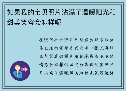 如果我的宝贝照片沾满了温暖阳光和甜美笑容会怎样呢