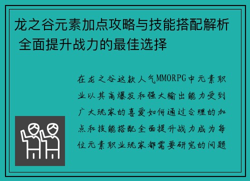 龙之谷元素加点攻略与技能搭配解析 全面提升战力的最佳选择