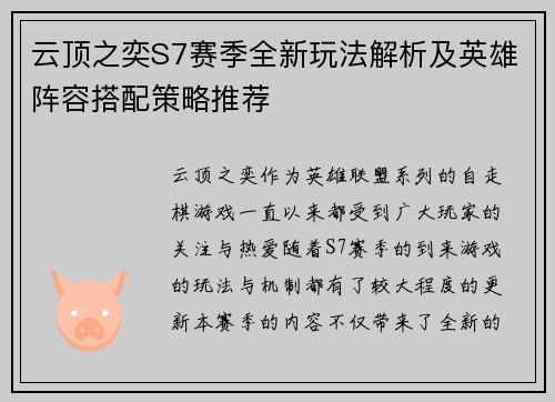 云顶之奕S7赛季全新玩法解析及英雄阵容搭配策略推荐