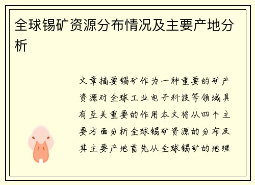 全球锡矿资源分布情况及主要产地分析