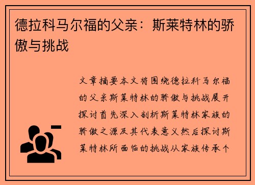 德拉科马尔福的父亲：斯莱特林的骄傲与挑战