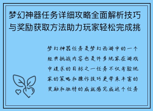 梦幻神器任务详细攻略全面解析技巧与奖励获取方法助力玩家轻松完成挑战