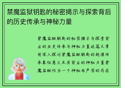 禁魔监狱钥匙的秘密揭示与探索背后的历史传承与神秘力量