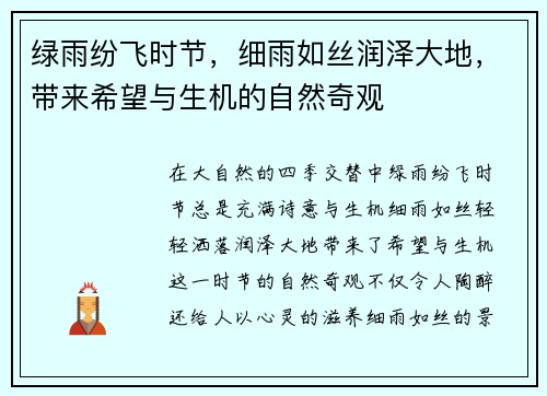 绿雨纷飞时节，细雨如丝润泽大地，带来希望与生机的自然奇观