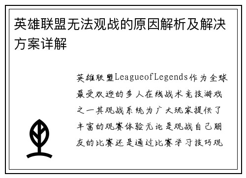 英雄联盟无法观战的原因解析及解决方案详解