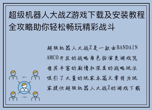 超级机器人大战Z游戏下载及安装教程全攻略助你轻松畅玩精彩战斗
