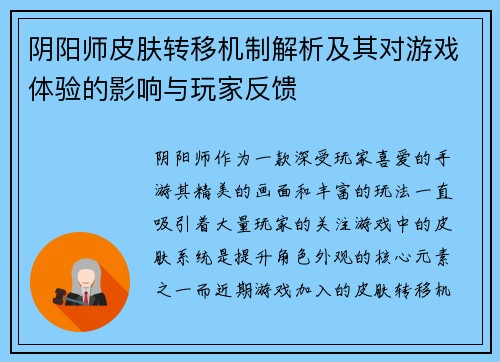 阴阳师皮肤转移机制解析及其对游戏体验的影响与玩家反馈