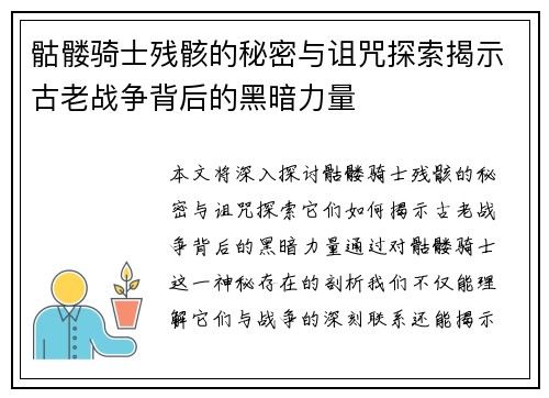 骷髅骑士残骸的秘密与诅咒探索揭示古老战争背后的黑暗力量
