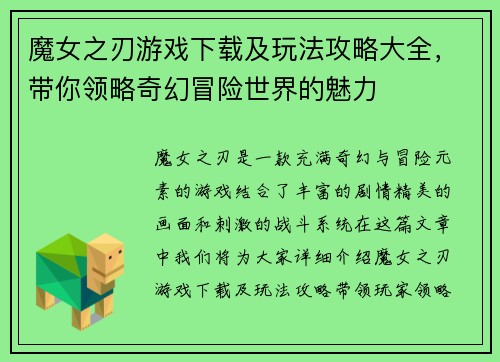 魔女之刃游戏下载及玩法攻略大全，带你领略奇幻冒险世界的魅力