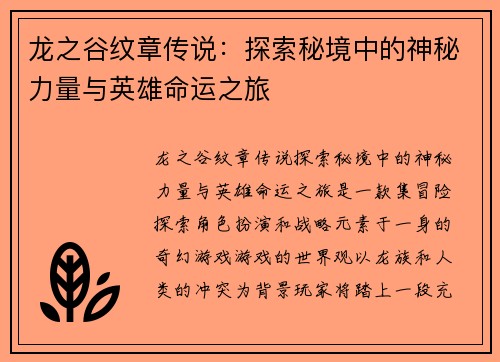 龙之谷纹章传说：探索秘境中的神秘力量与英雄命运之旅