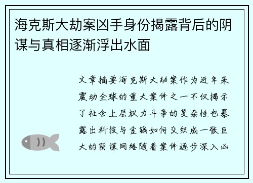 海克斯大劫案凶手身份揭露背后的阴谋与真相逐渐浮出水面
