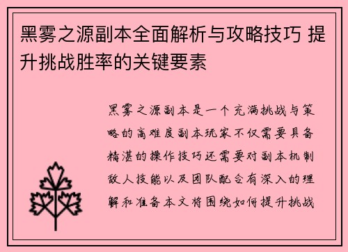 黑雾之源副本全面解析与攻略技巧 提升挑战胜率的关键要素