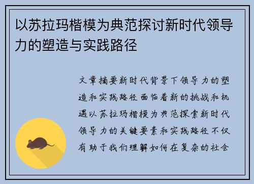 以苏拉玛楷模为典范探讨新时代领导力的塑造与实践路径