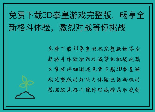 免费下载3D拳皇游戏完整版，畅享全新格斗体验，激烈对战等你挑战