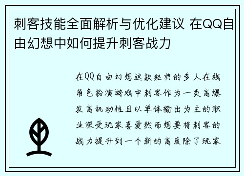 刺客技能全面解析与优化建议 在QQ自由幻想中如何提升刺客战力