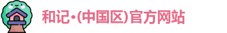 和记官方网站